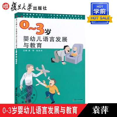 0～3岁婴幼儿语言发展与教育复旦大学出版社9787309073119