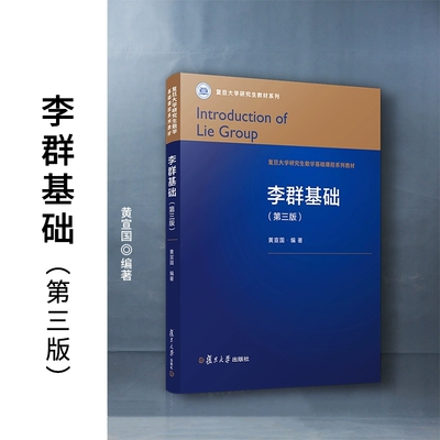 李群基础（第三版）黄宣国编著 复旦大学出版社 第3版 数学基础 高等院校教材