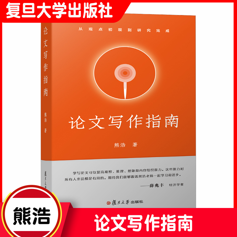 熊浩新书论文写作指南：从观点初现到研究完成奇葩说熊浩我是演说家冠军新书复旦大学出版社9787309145359