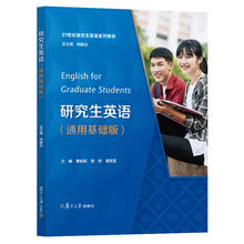 研究生英语（通用基础版） 秦丽莉 徐玲 谭苏燕 研究生英语外语通用培训教材 英语学术教材研究生 复旦大学出版社