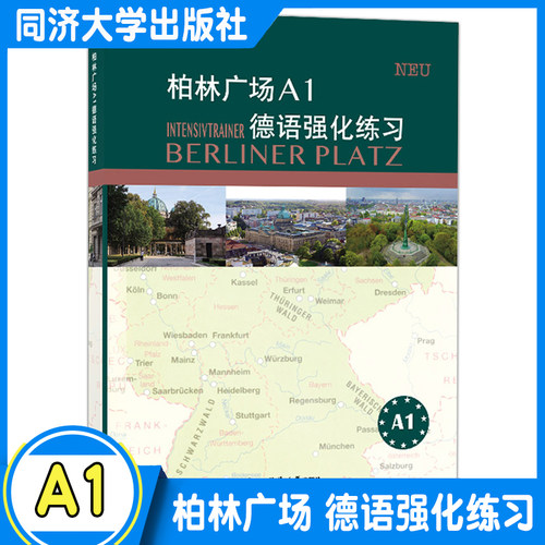 柏林广场A1德语强化练习 克里斯蒂娜·蕾迈克 欧标德语*新原版教材阅读/听力理解 /书面/口头表达提高学习德语 同济大学出版社