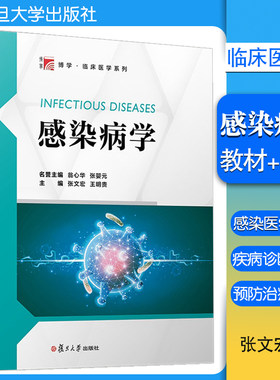 全2册】感染病学张文宏 教材+习题精选 临床医学系列 病原学 流行病学 临床表现 旅行医学感染性疾病系统性感染病学复旦大学出版社