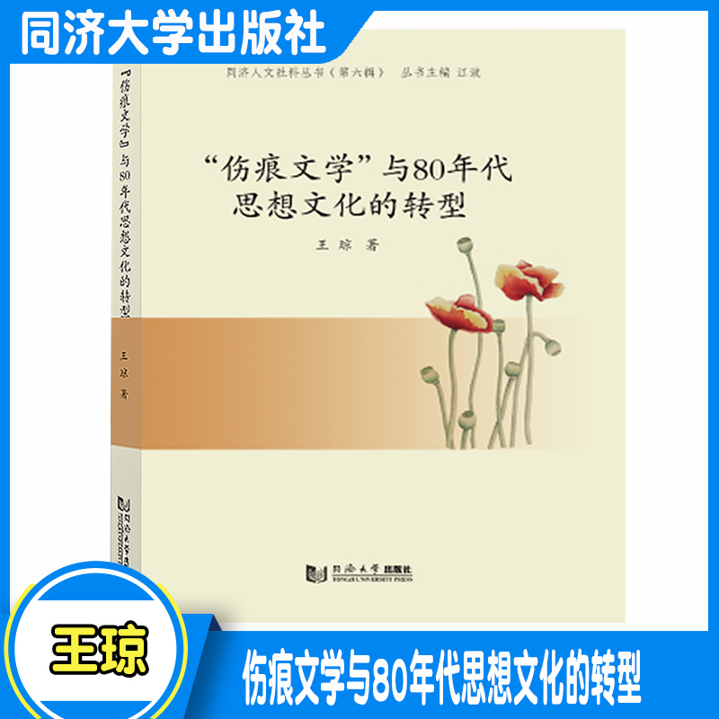 “伤痕文学”与80年代思想文化的转型同济大学出版社 9787560885735