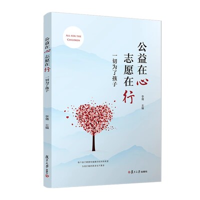 公益在心 志愿在行：一切为了孩子 李倩 复旦大学出版社 9787309175509