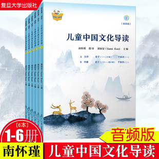儿童中国文化导读(音频版)（1—6册）郭姮妟 主编，南怀瑾指导 儿童读物 暑假暑期生活读物 复旦大学出版社 图书籍孟子易经诗经