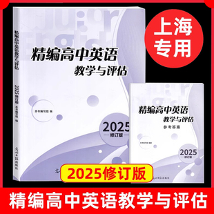 2025 精编高中英语教学与评估书+参考答案 光明日报出版社 上海高中英语辅导资料高三英语辅导书