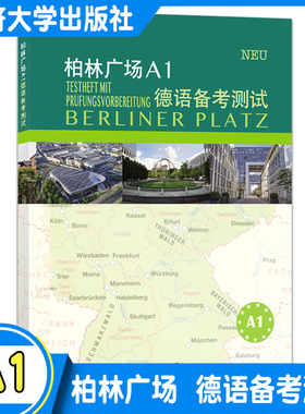 柏林广场A1德语备考测试 [德]玛格蕾特·罗迪（Margret Rodi）德语学习口语阅读  同济大学出版社