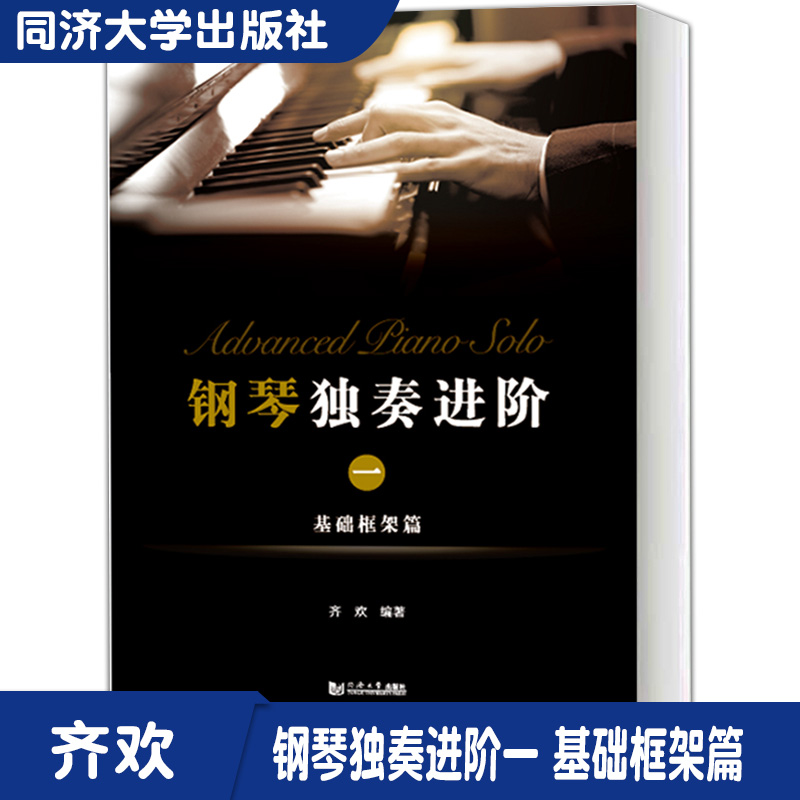钢琴独奏进阶一基础框架篇同济大学出版社学习演奏重点难点剖析拓展可各高校音乐表演钢琴独奏核心专业课程通用教材9787560888958