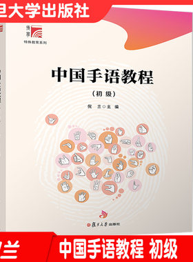 中国手语教程（初级）附光盘博学·特殊教育系列 复旦大学出版社 倪兰主编 中国手势语特殊教育9787309153118
