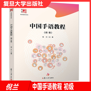 中国手语教程（初级）附光盘博学·特殊教育系列 复旦大学出版社 倪兰主编 中国手势语特殊教育9787309153118