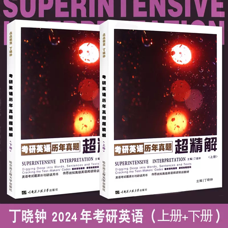 现货正版丁晓钟 备考2024考研英语历年真题超精解上册+历年真题超精解下册2006-2023新真题上下册2本英语一可搭配英语外刊超精读