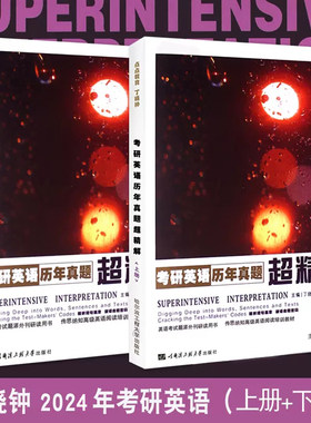 现货正版丁晓钟 备考2024考研英语历年真题超精解上册+历年真题超精解下册2006-2023新真题上下册2本英语一可搭配英语外刊超精读