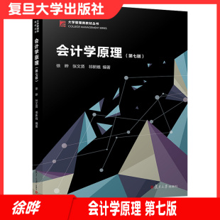 会计学原理(第七版)2021年第7版 博学·大学管理类教材丛书徐晔 复旦大学出版社 企业会计科目9787309155068