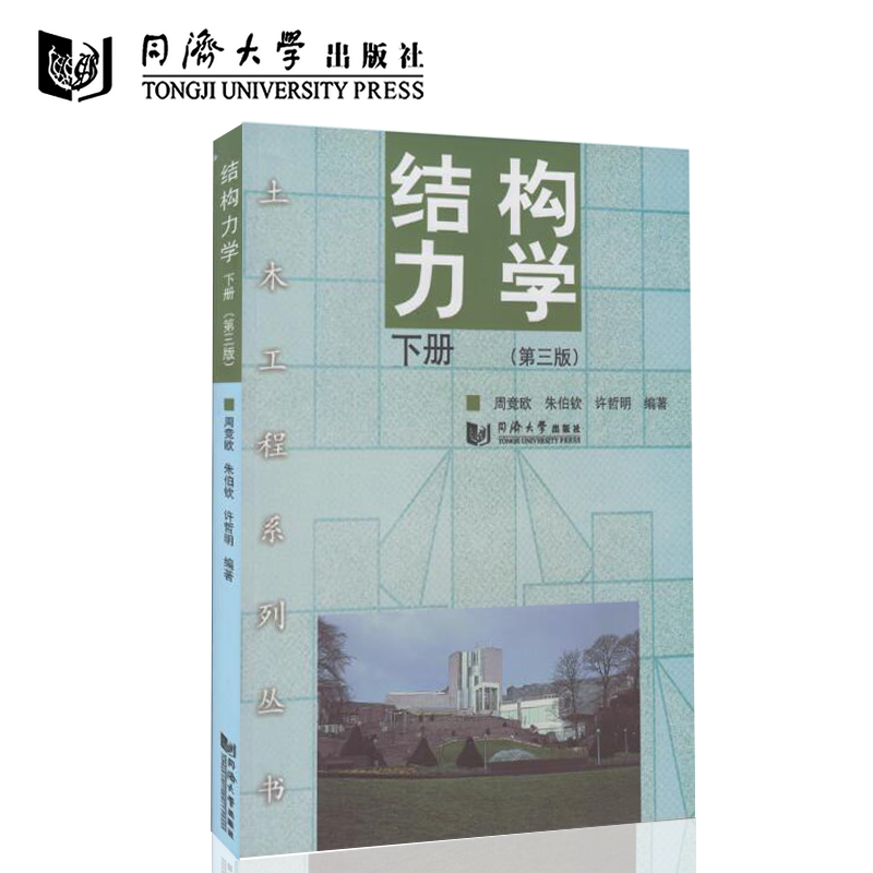 结构力学(第三版)下册 周竞欧,朱伯钦,许哲明著 同济大学出版社9787560856513