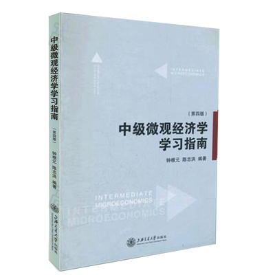 现货正版中级微观经济学学习指南 第四版 钟根元著 上海交通大学出版社 与范里安微观经济学现代观点第8版配套习题