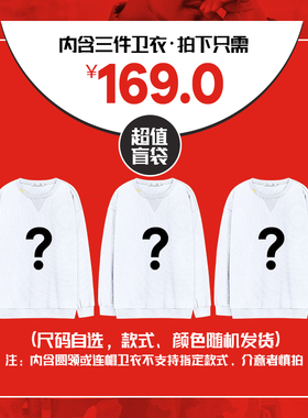 胖胖星球大码男装加肥加大潮胖子卫衣盲袋三件装到手价仅需169元