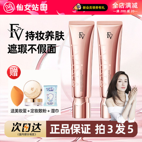 FV金钻遮瑕精华粉底液持久不脱妆