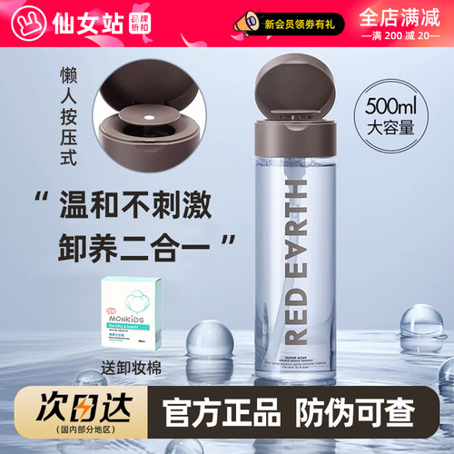red地球卸妆水明星草本精华500ml