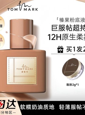TOMMARK唐魅可榛果粉底液干皮混合肌不脱妆持久服帖遮瑕不暗沉