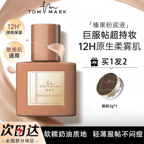 唐魅可榛果粉底液不脱妆持久服帖