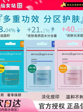 护妍天使淡化痘印提亮