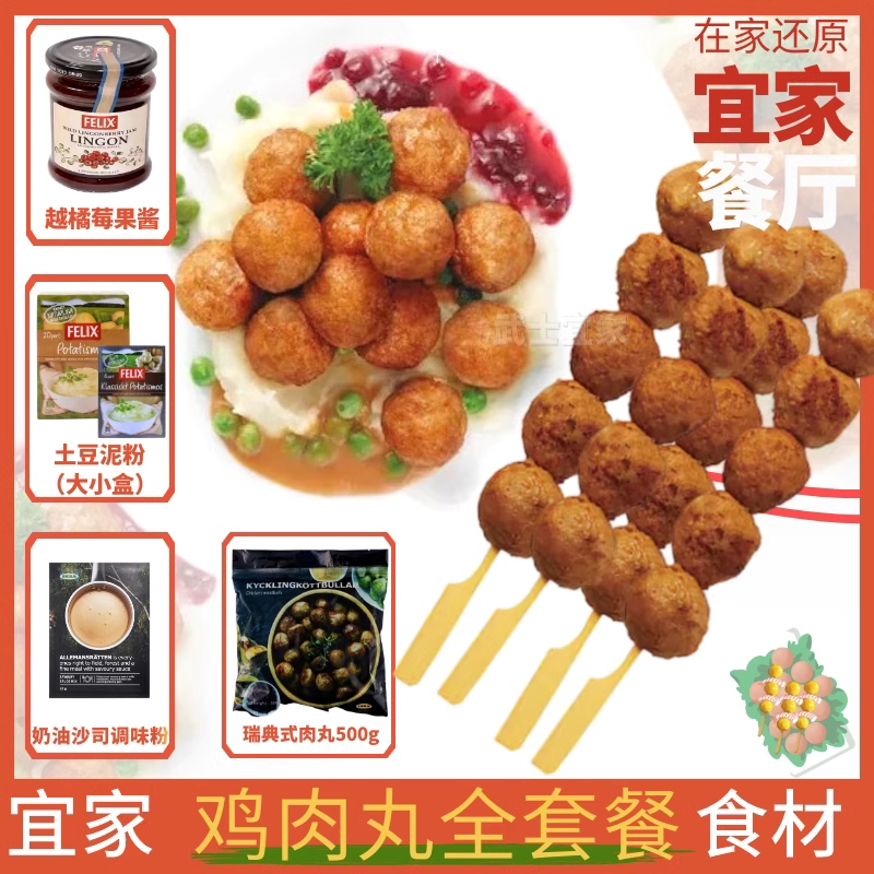 2件包邮宜家鸡肉丸串约35颗越桔酱土豆泥沙司粉全套食材ikea肉圆