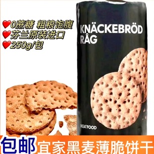 宜家全黑麦薄脆饼干无糖低脂健康食品IKEA芬兰进口净重250g 包邮