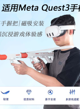 Meta Quest3 VR眼镜配件射击游戏实体握把手柄增强现场沉浸体验