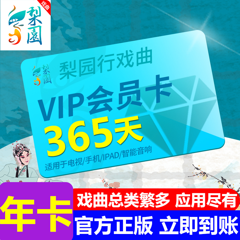 【官方正版】梨园行戏曲vip会员年卡京剧潮剧川剧越剧黄梅戏曲