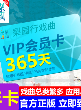 【官方正版】梨园行戏曲vip会员年卡京剧潮剧川剧越剧黄梅戏曲