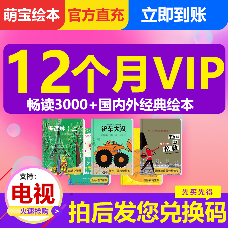 【官方直充12个月】萌宝绘本故事VIP会员月卡年卡会员卡