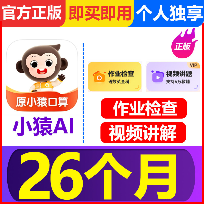 小猿口算VIP会员小猿AI超级会员SVIP年卡检查作业视频讲解图片