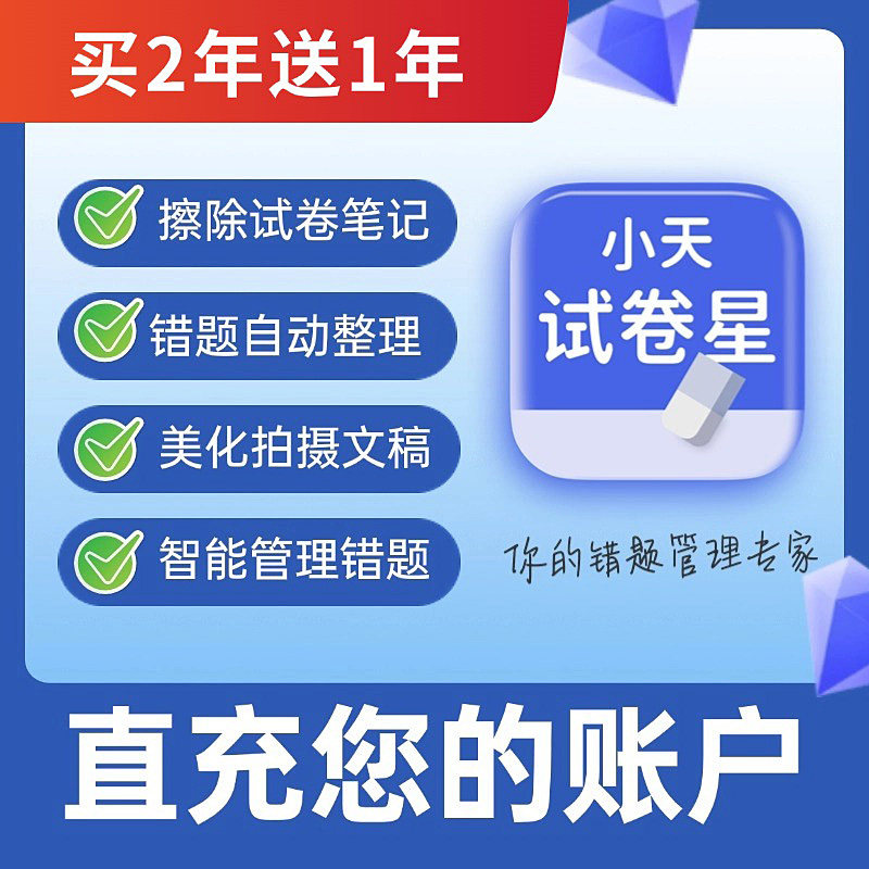 小天试卷星vip会员月卡年卡拍照打印试卷错题整理还原抹除笔迹