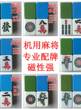 四口机正磁麻将牌机用配牌机用麻将单张配牌麻将配牌单个麻将子