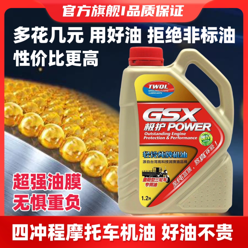1.2升四冲程三轮摩托车合成机油润滑油四季通用