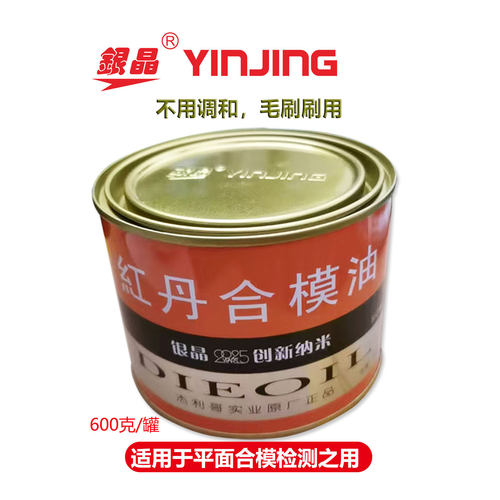 银晶红丹油涂刷合磨模具检测