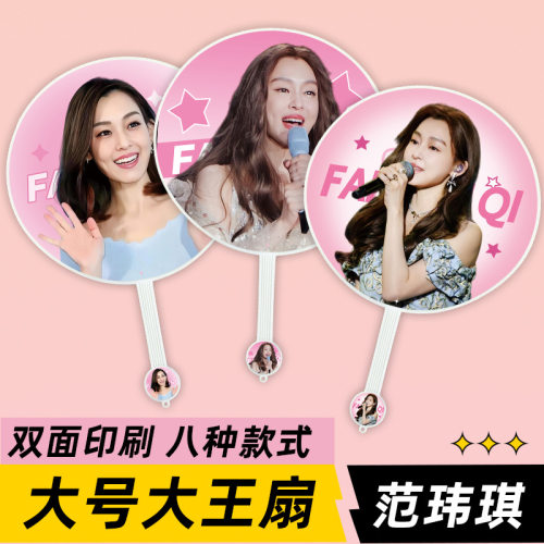 范玮琪明星演唱会活动应援物大王扇子周边物料来图定制礼物礼品