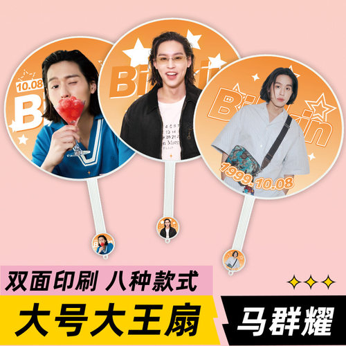 billkin马群耀明星演唱会活动应援大王扇子物料来图定制礼物礼品