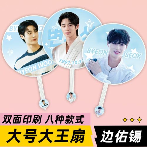 边佑锡明星演唱会活动应援物大王扇子周边物料来图定制礼物礼品