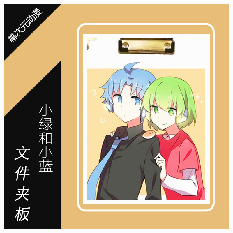 小绿和小蓝周边二次元动漫a4夹板文具夹笔记本写字板文件夹可定制