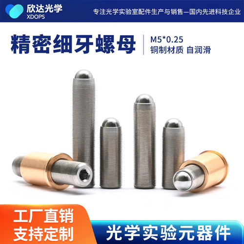 球头M5x0.25精密细牙调节螺丝 六角调节器/细牙螺丝/精密螺纹副