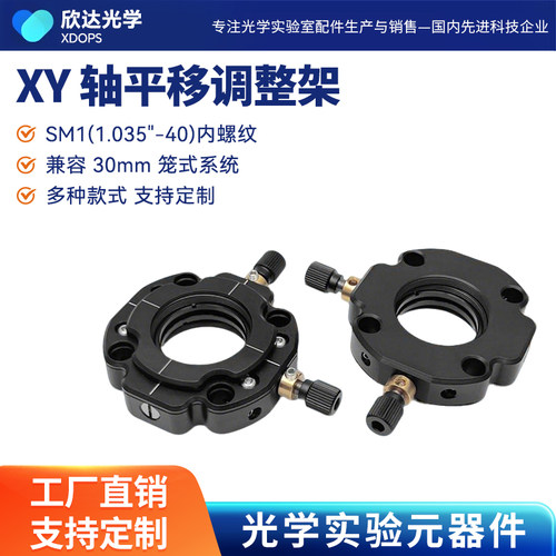 XY调整架带SM1内螺纹 φ1英寸镜片二维平移安装座兼容笼式系统