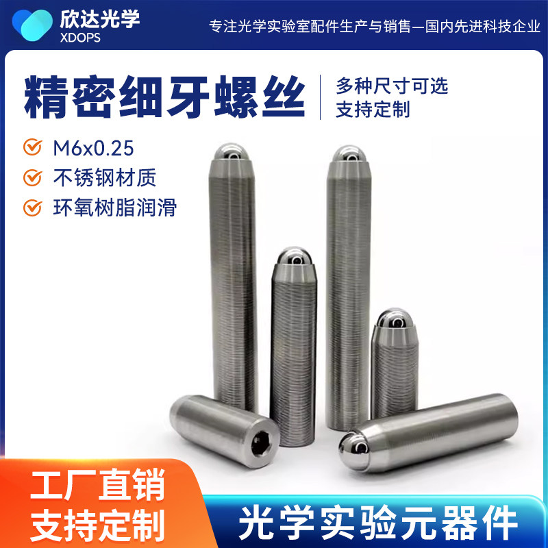球头M6x0.25精密细牙调节螺杆 六角调节器/细牙螺丝/精密螺纹副