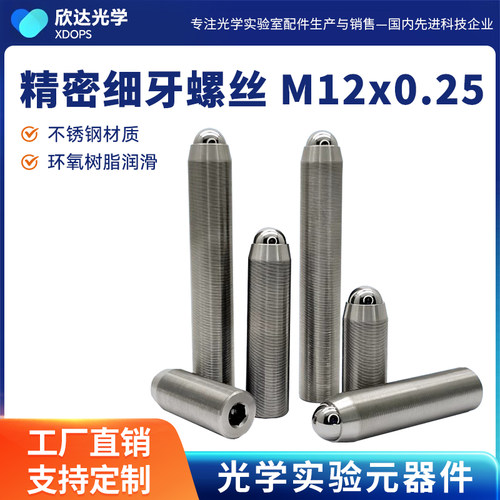 M12x0.25光学微调细牙螺丝