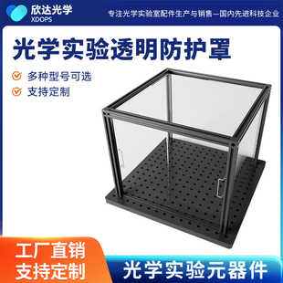 光学实验透明防护罩暗室暗箱遮光箱激光挡板光学平台安全遮挡板光