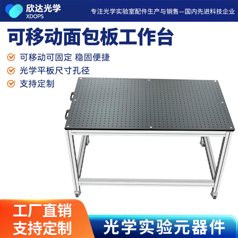 可移动式面包板工作台光学平台板中央台化验室实验桌操作台实验台图片