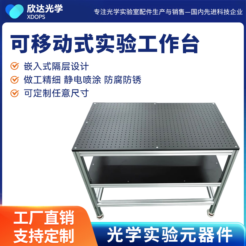 可移动式实验室工作台光学平板面包板中央台化验室试验桌操作台