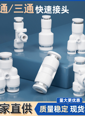 气动快速接头PU直通PE PY三通PG PEG PW变径气管快插4 6 8 10-8mm