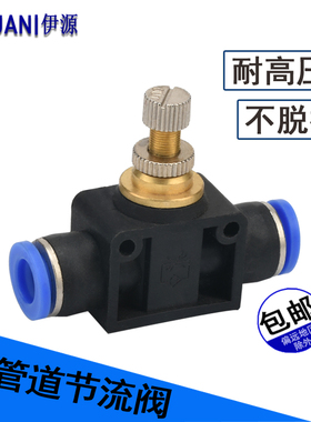 气动快插管道节流阀SA4 6 8 10 12