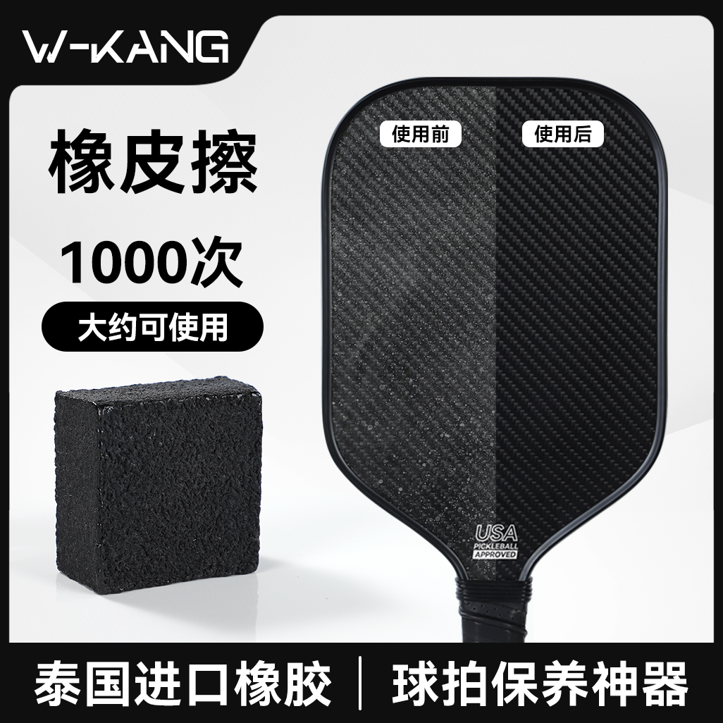 维康匹克球拍橡皮擦碳纤维pickleball板拍清洁去污垢划痕